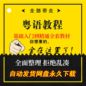 零基础速成广东话粤语口语学习视频音频教程