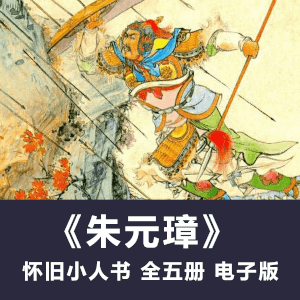 怀旧连环画《朱元璋》小人书电子版全5册