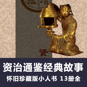 怀旧连环画《资治通鉴经典故事》小人书电子版全13册