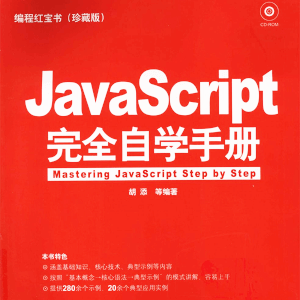 编程红宝书《JavaScript完全自学手册》珍藏版