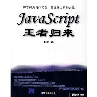 JavaScript王者归来 含光盘 最好的JS学习教程电子版