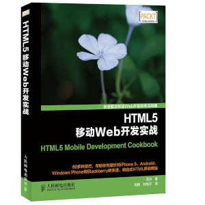 《HTML5移动Web开发实战》人民邮电出版社