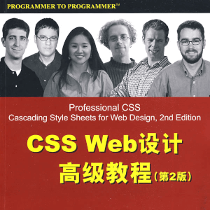 《CSS Web设计高级教程》（第2版）清华大学出版社