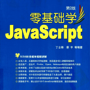 《零基础学javascript》励志照亮人生 编程改变命运