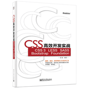 《CSS高效开发实战》CSS3 LESS SASS Bootstrap Foundation 从入门到精通