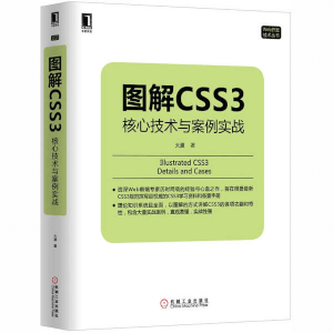 图解CSS3核心技术与案例实战