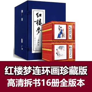 红楼梦连环画上海人美版(全16册)