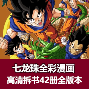 七龙珠高清全彩漫画42集全套