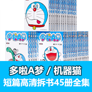 多啦A梦短篇高清漫画全45册