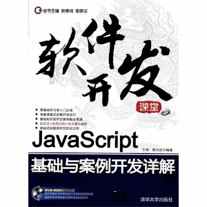 软件开发课堂 JavaScript基础与案例开发详解