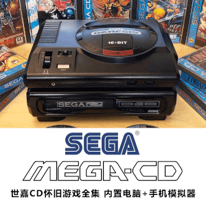 世嘉CD游戏全集 SEGA CD MD CD游戏全套下载含模拟器