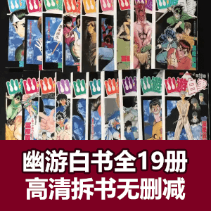 幽游白书全19集无删减高清拆书扫描版