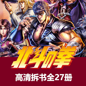 北斗神拳漫画高清拆书扫描27册全