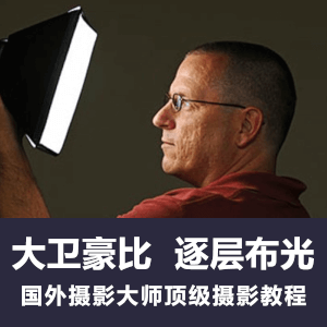 大卫-豪比逐层布光人像摄影课程国外英语中文字幕视频教程