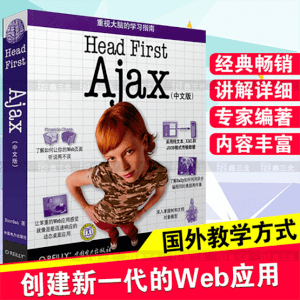 畅销Head First Ajax（中文版）Ajax书籍 Ajax从入门到精通 Head First系列畅销书