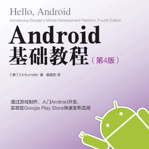 《Android基础教程》第4版