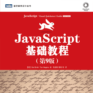 JavaScript基础教程.第9版