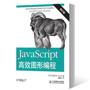 JavaScript高效图形编程修订版 JavaScript的面向对象机制 JavaScript性能优化