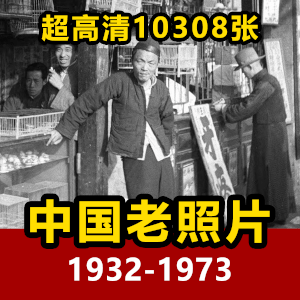 高清中国老照片10308幅《哈里森·福尔曼》摄影集收藏版