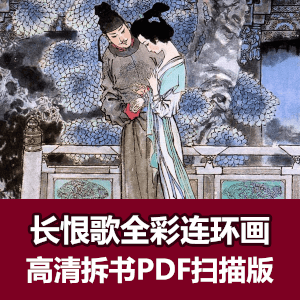 长恨歌连环画小人书高清PDF拆书扫描