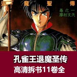 孔雀王退魔圣传PDF电子书11卷全