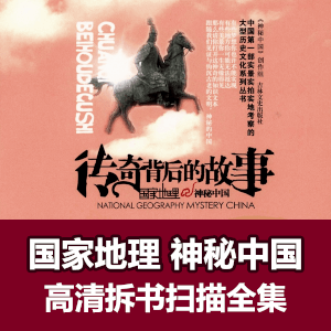 国家地理·神秘中国高清PDF拆书扫描全集