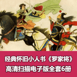 怀旧连环画《罗家将》全集PDF高清电子版