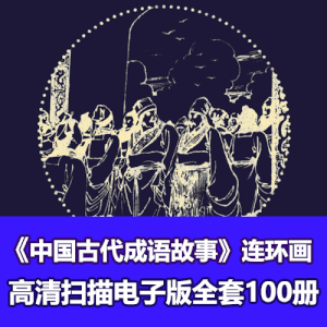 《中国古代成语故事》连环画小人书100册全套电子版