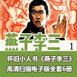 《燕子李三》连环画小人书全套高清电子版