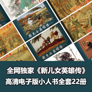 全网独家超级经典《新儿女英雄传》连环画小人书打包下载