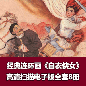 白衣侠女连环画小人书高清拆书扫描8册全