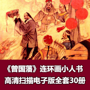 《曾国藩》连环画小人书高清拆书扫描30册全