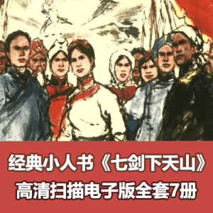 经典武侠小人书《七剑下天山连环画小人书》全集高清电子版