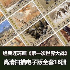 《第一次世界大战》连环画小人书全套电子版