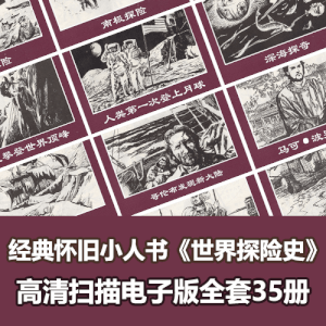连环画小人书《世界探险史》35册全