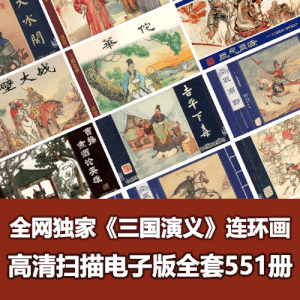 全网独家超级经典《三国演义》连环画小人书全套551册