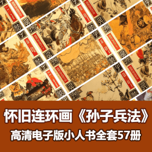 怀旧连环画《孙子兵法》小人书全套57册