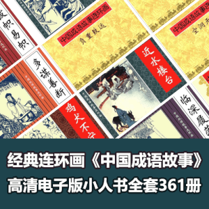 《中国成语故事》连环画小人书全套361册