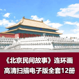 《北京民间故事》连环画小人书电子版