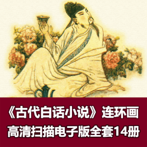 《古代白话小说连环画》小人书高清拆书扫描14册全