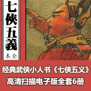 经典收藏民国版《七侠五义》高清扫描电子版6册全