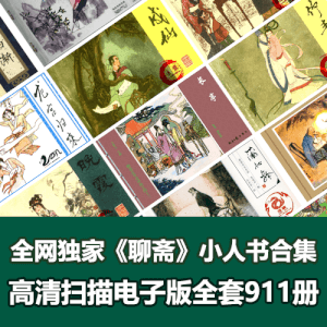 全网独家超级经典《聊斋》小人书全套911册