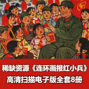 稀缺资源《连环画报红小兵》怀旧经典全彩色