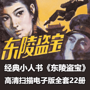 经典连环画《东陵盗宝》全套小人书PDF电子版