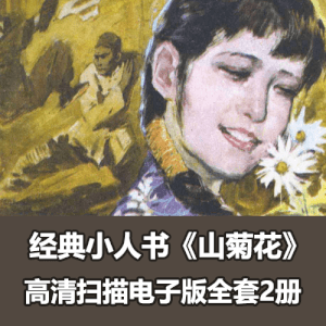 经典连环画《山菊花》全套小人书PDF电子版