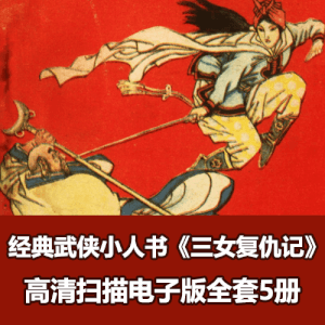 怀旧武侠经典小人书《三女复仇记连》全套