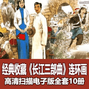 收藏级《长江三部曲》连环画小人书全套10册电子版