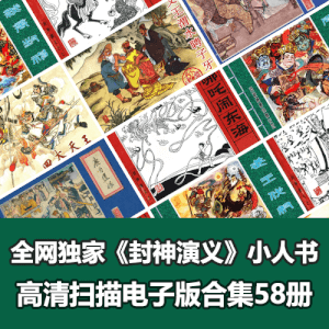 全网独家超级经典《封神演义》连环画小人书全套58册