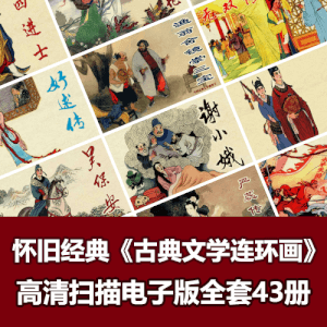 《中国古典文学故事》收藏本小人书全套高清电子版43册