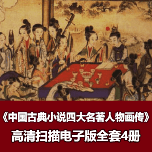 怀旧经典《中国古典小说四大名著人物画传》全套电子版